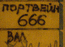 Портвейн 666